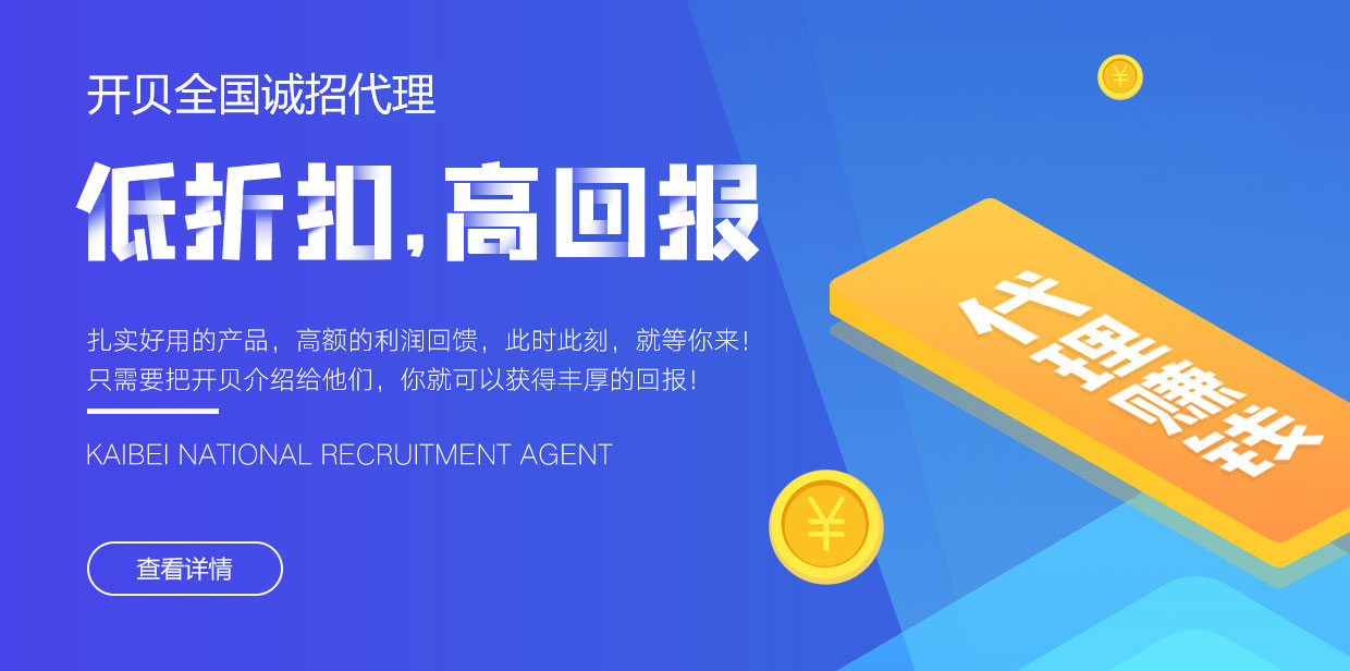 开贝全国诚招代理