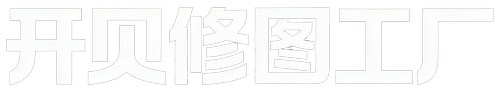 开贝修图工厂